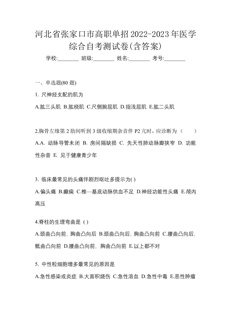 河北省张家口市高职单招2022-2023年医学综合自考测试卷含答案