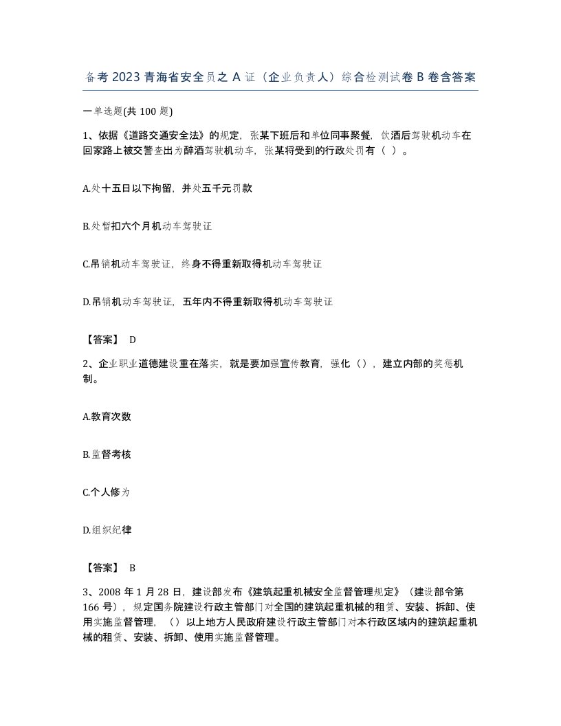 备考2023青海省安全员之A证企业负责人综合检测试卷B卷含答案