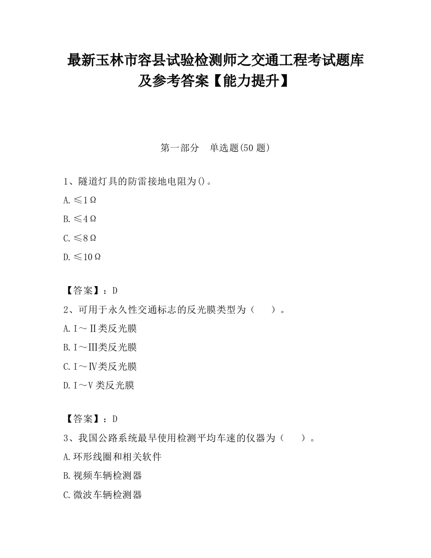 最新玉林市容县试验检测师之交通工程考试题库及参考答案【能力提升】