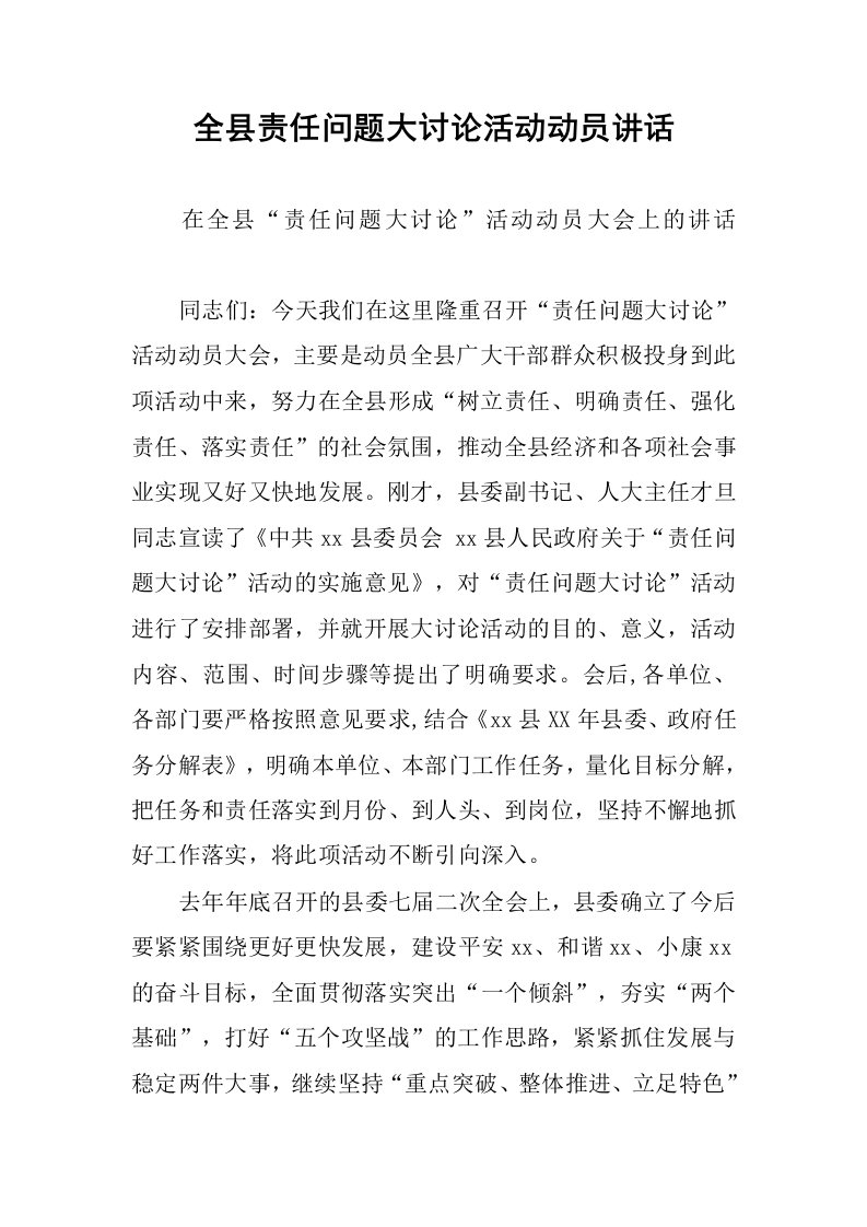 全县责任问题大讨论活动动员讲话.docx