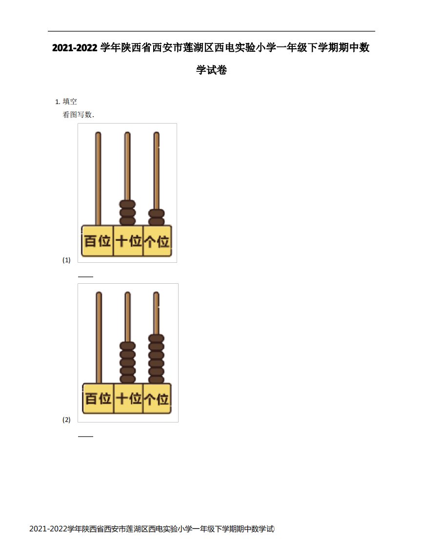 2021-2022学年陕西省西安市莲湖区西电实验小学一年级下学期期中数学试卷