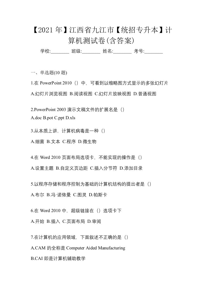 2021年江西省九江市统招专升本计算机测试卷含答案