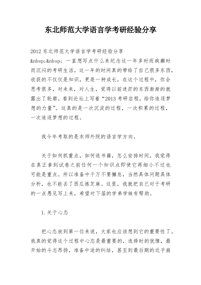 东北师范大学语言学考研经验分享