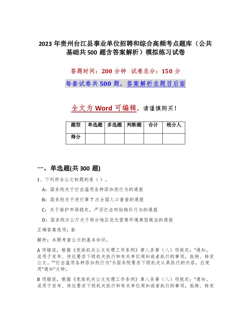 2023年贵州台江县事业单位招聘和综合高频考点题库公共基础共500题含答案解析模拟练习试卷