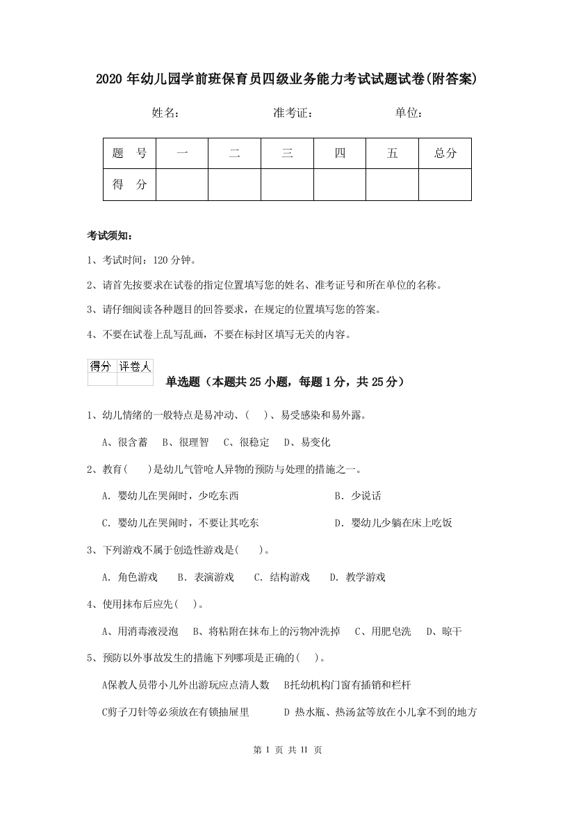 2020年幼儿园学前班保育员四级业务能力考试试题试卷(附答案)