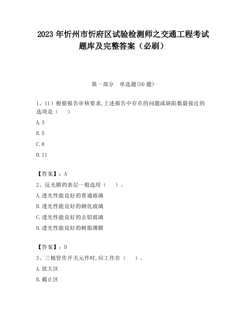 2023年忻州市忻府区试验检测师之交通工程考试题库及完整答案（必刷）