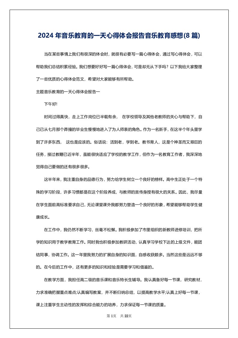 2024年音乐教育的一天心得体会报告音乐教育感想(8篇)