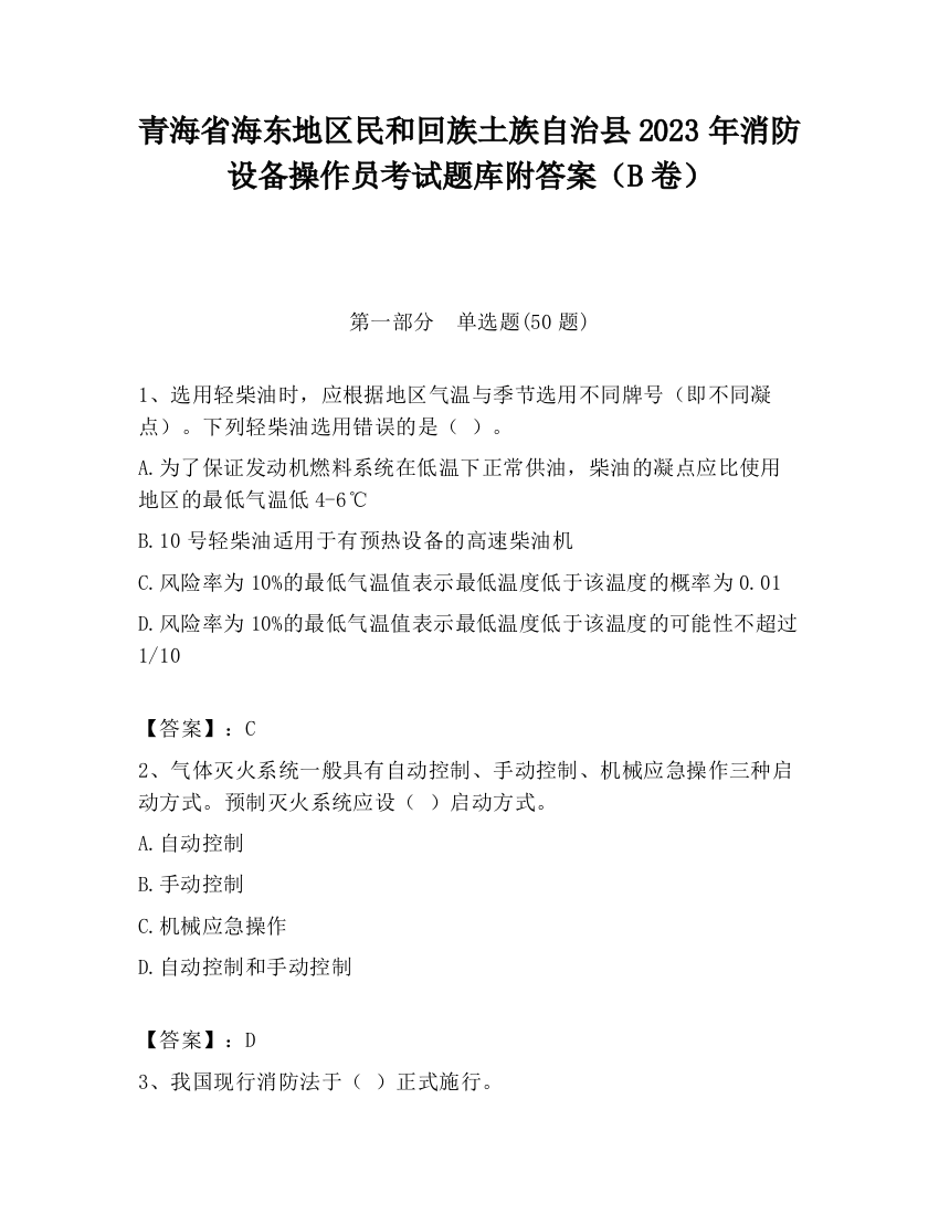 青海省海东地区民和回族土族自治县2023年消防设备操作员考试题库附答案（B卷）