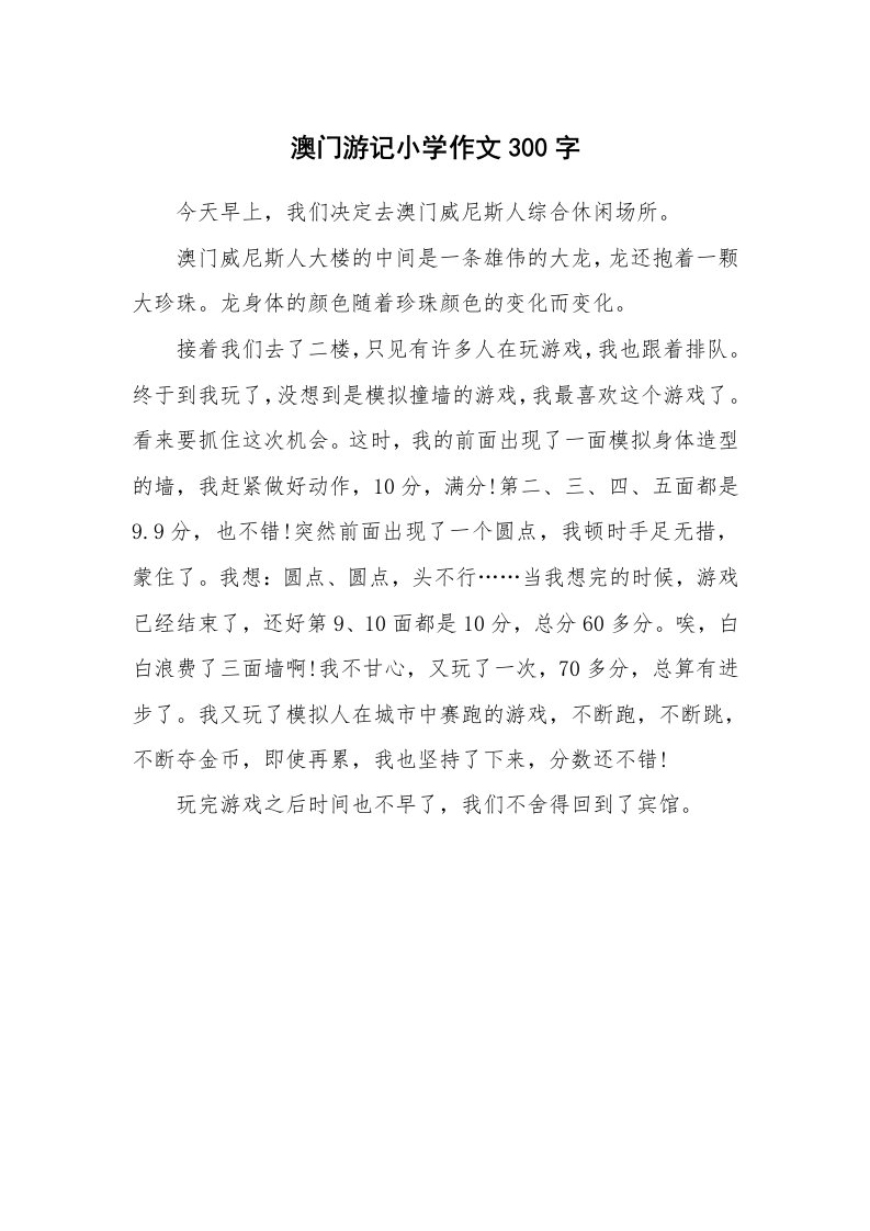 澳门游记小学作文300字