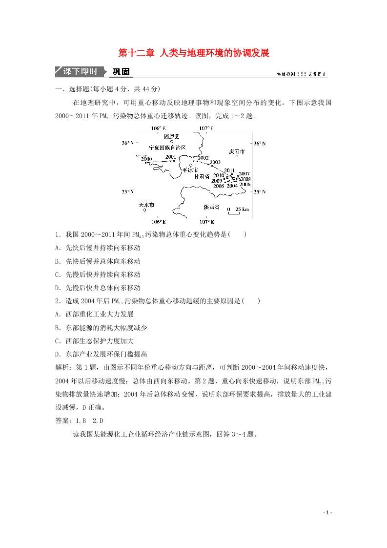 2021届高考地理一轮复习第十二章人类与地理环境的协调发展训练含解析新人教版