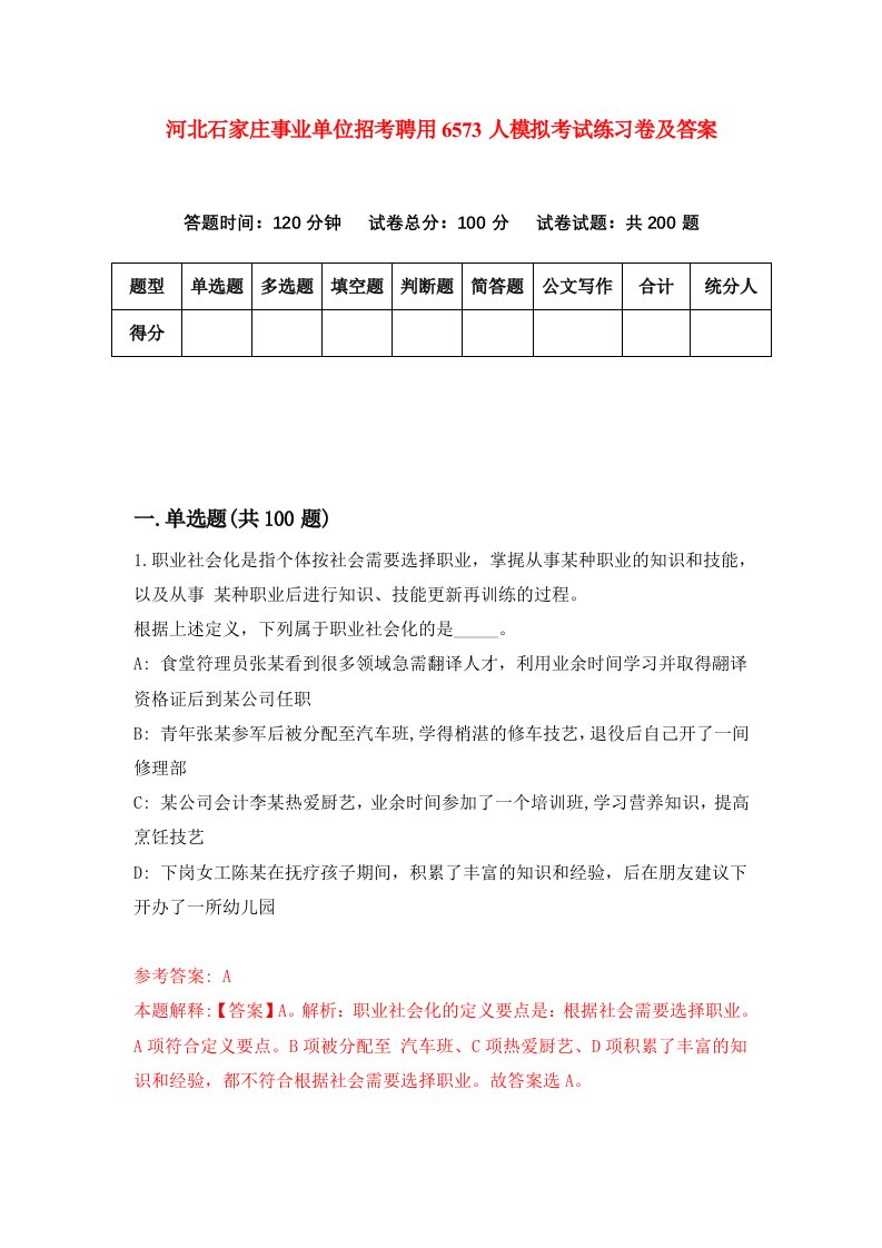 河北石家庄事业单位招考聘用6573人模拟考试练习卷及答案9