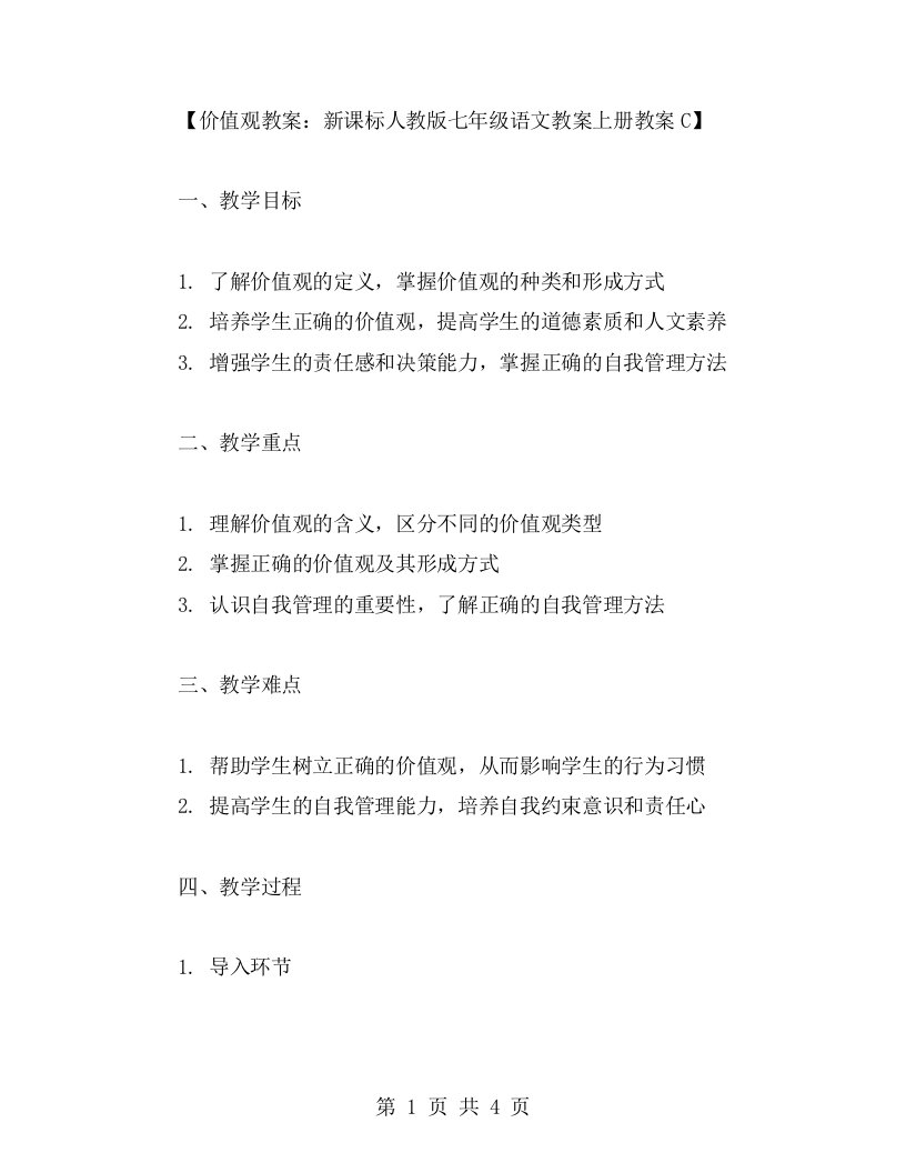 价值观教案：新课标人教版七年级语文教案上册教案C