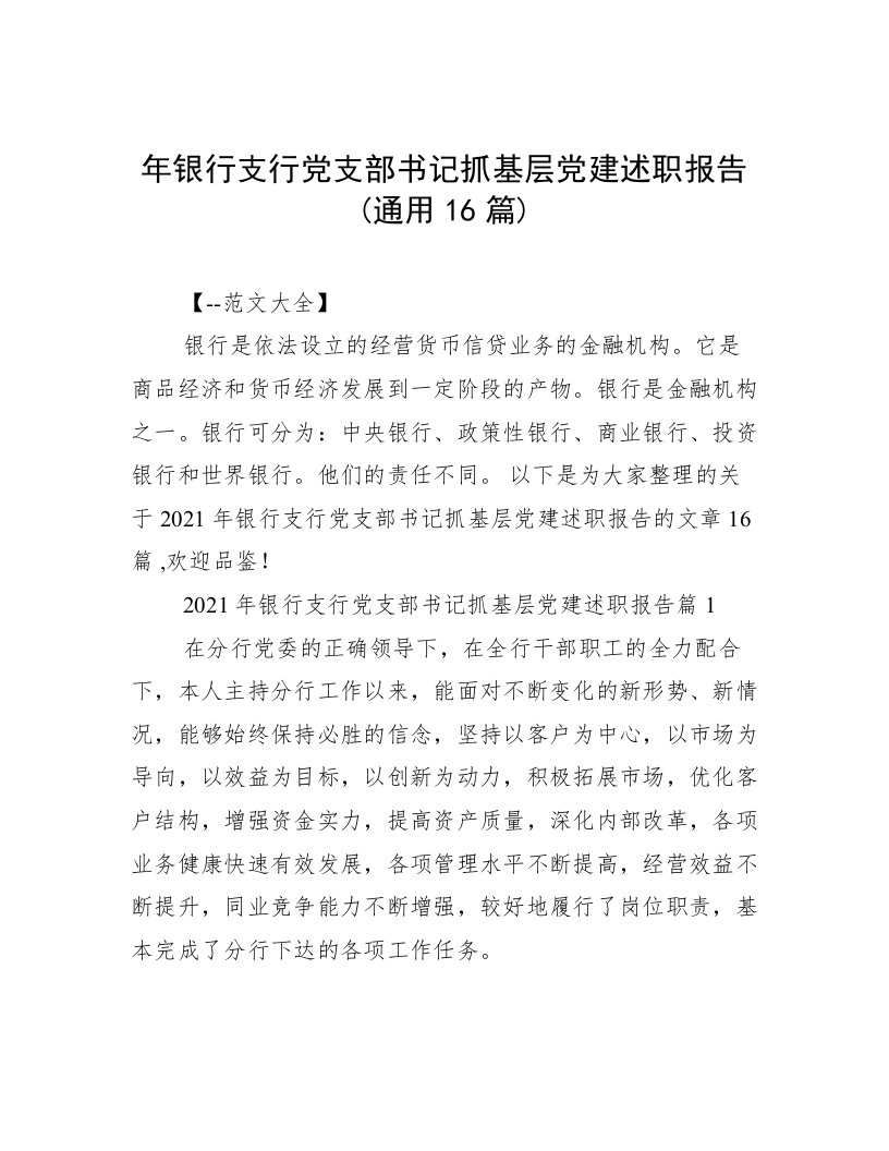 年银行支行党支部书记抓基层党建述职报告(通用16篇)