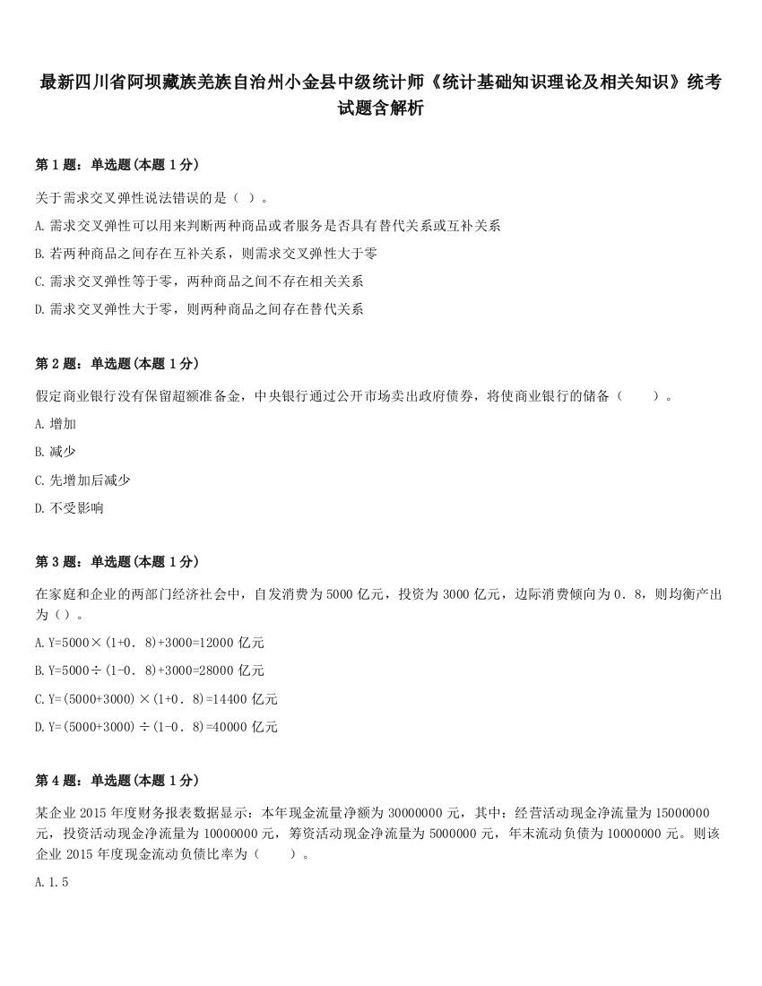 最新四川省阿坝藏族羌族自治州小金县中级统计师《统计基础知识理论及相关知识》统考试题含解析