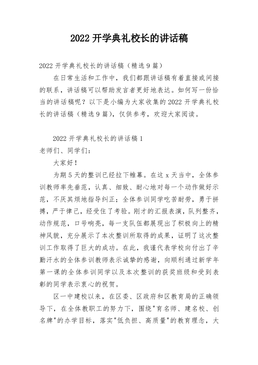 2022开学典礼校长的讲话稿