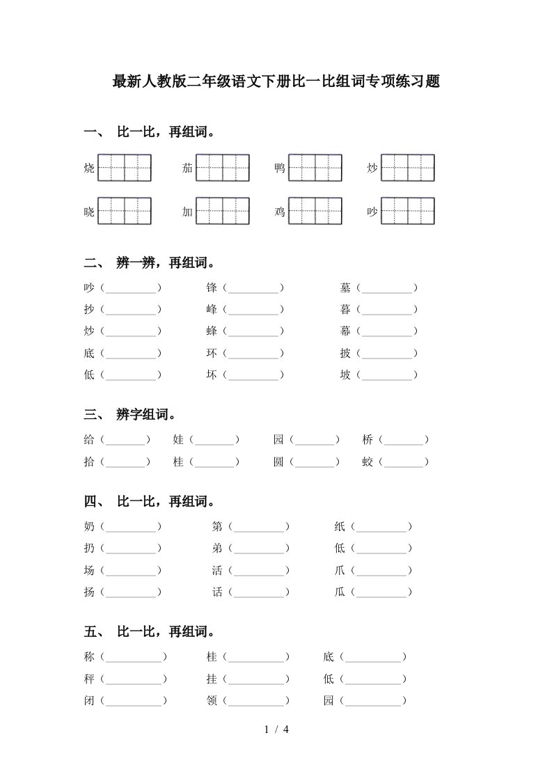 最新人教版二年级语文下册比一比组词专项练习题