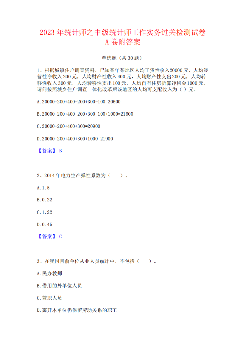 2023年统计师之中级统计师工作实务过关检测试卷A卷附答案