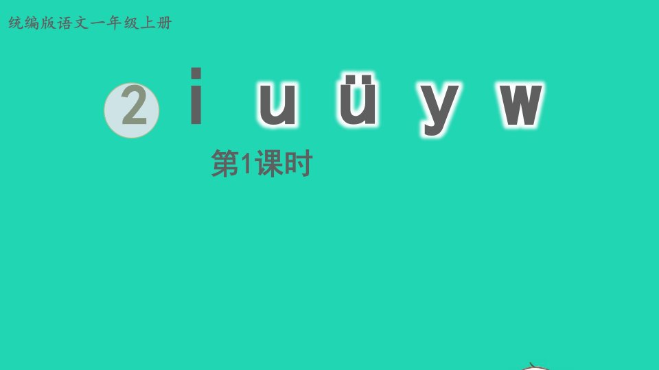 2022一年级语文上册第2单元汉语拼音2iuüyw第1课时上课课件新人教版