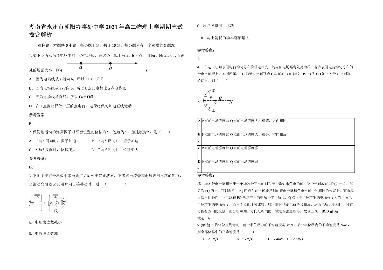 湖南省永州市朝阳办事处中学2021年高二物理上学期期末试卷含解析