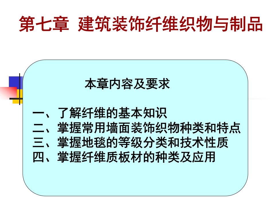 第7章建筑装饰纤维织物与制品