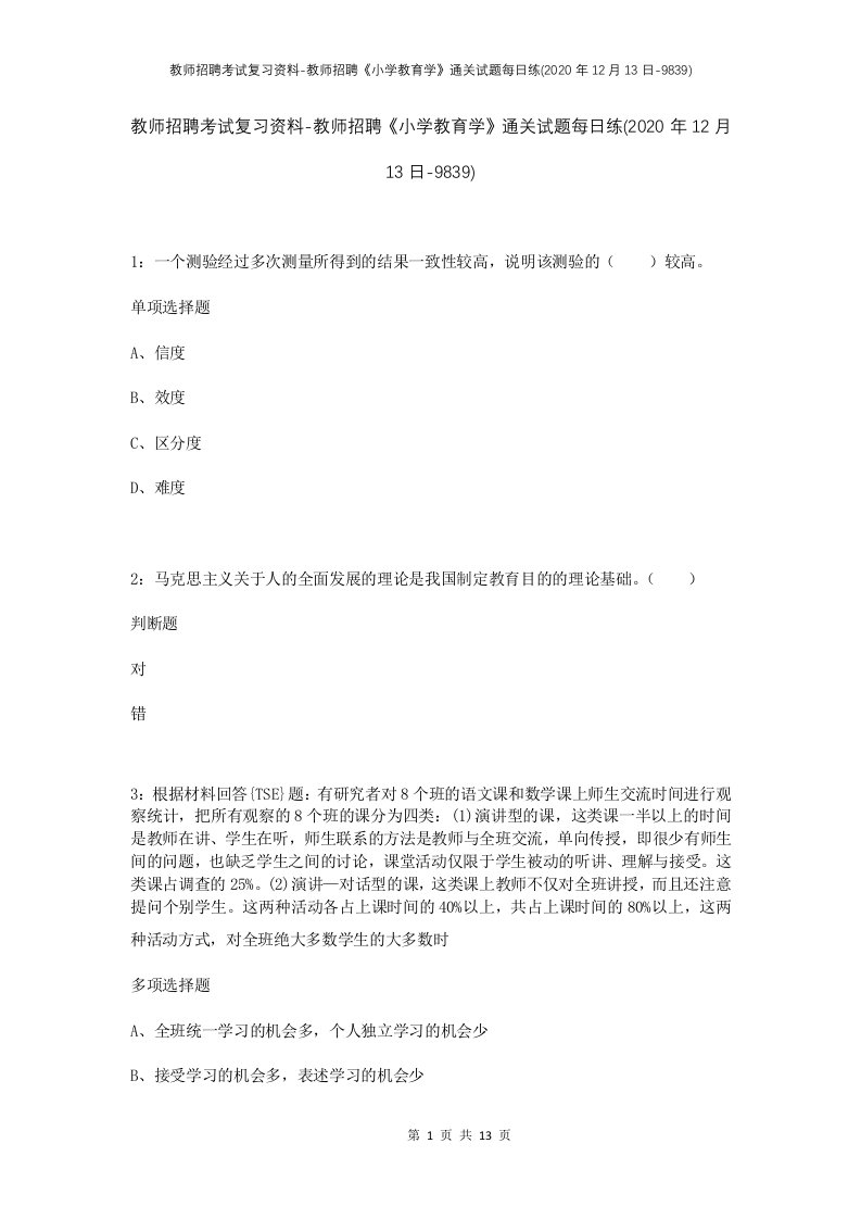 教师招聘考试复习资料-教师招聘小学教育学通关试题每日练2020年12月13日-9839