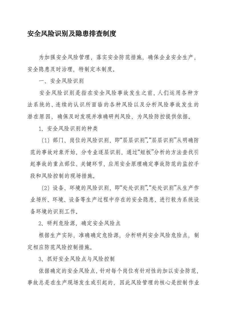 安全风险识别及隐患排查制度