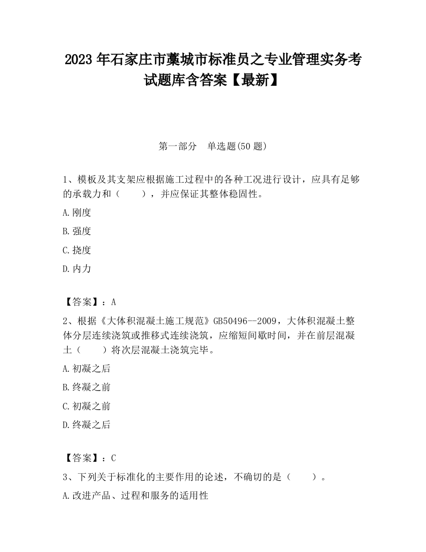 2023年石家庄市藁城市标准员之专业管理实务考试题库含答案【最新】