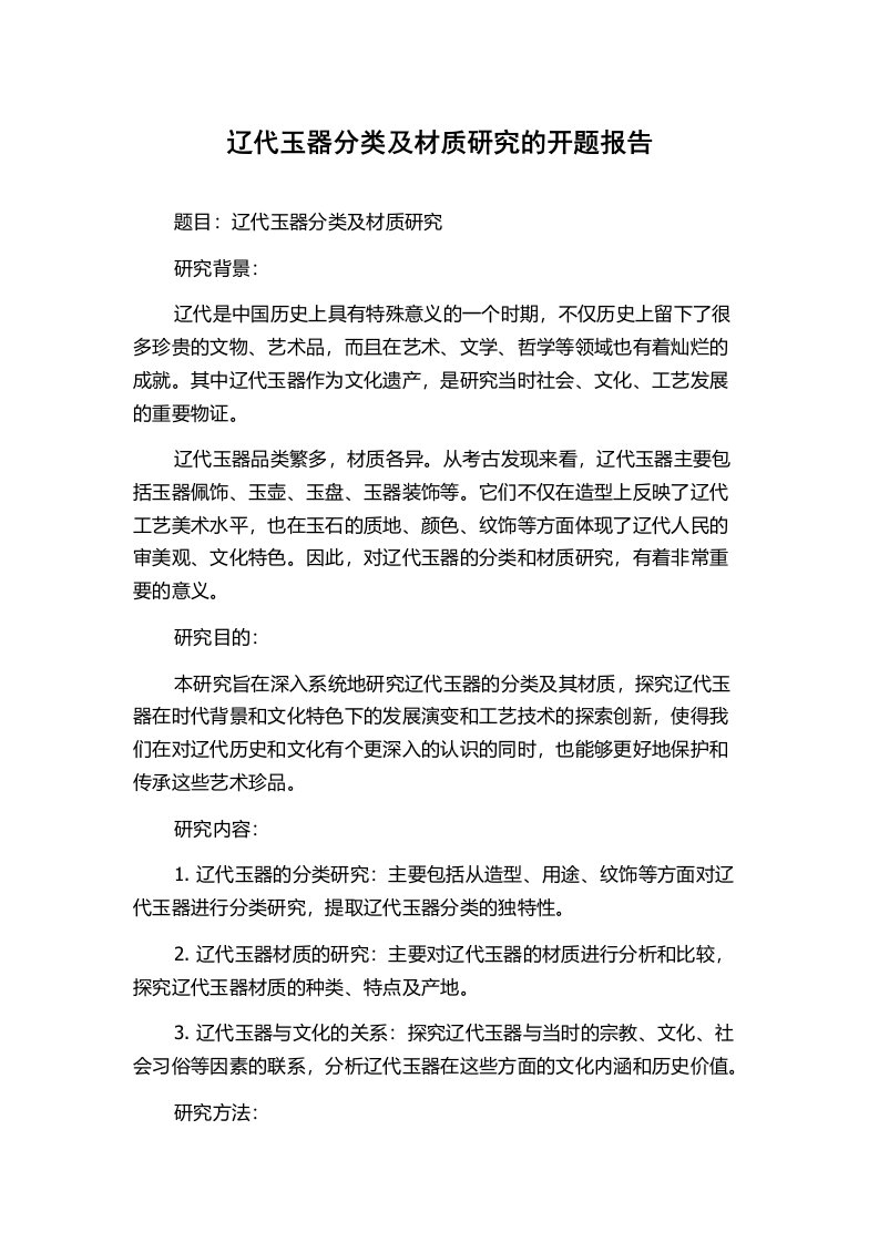 辽代玉器分类及材质研究的开题报告