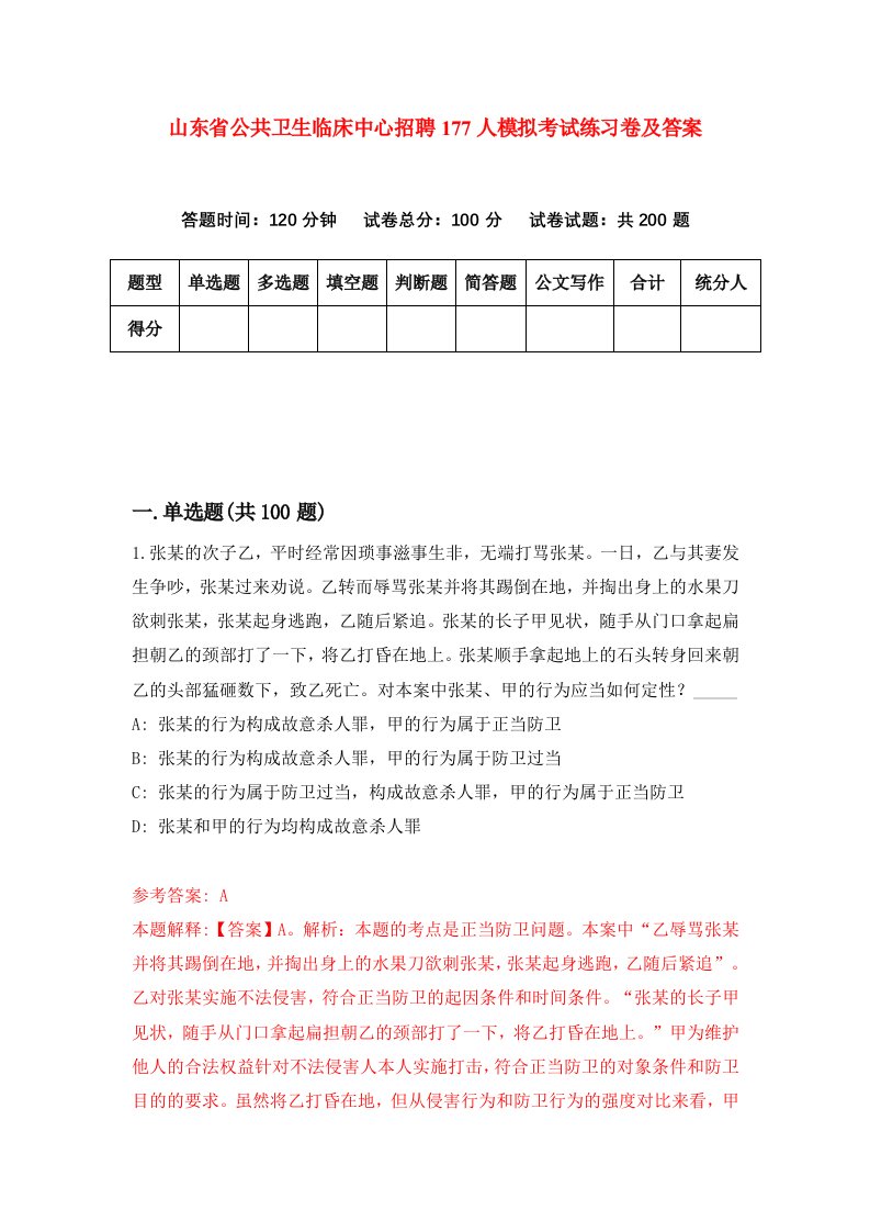 山东省公共卫生临床中心招聘177人模拟考试练习卷及答案第5卷