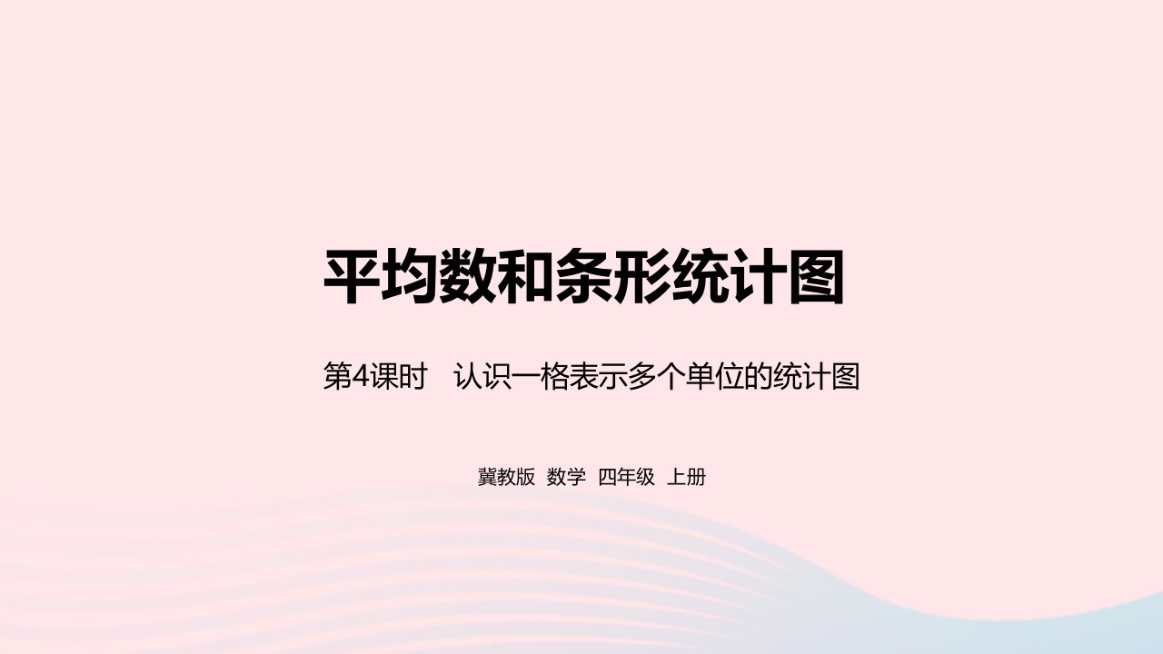 2023四年级数学上册第8单元平均数和条形统计图第4课时教学课件冀教版