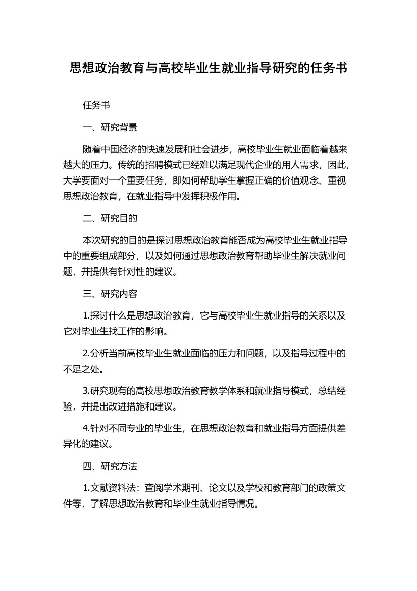 思想政治教育与高校毕业生就业指导研究的任务书