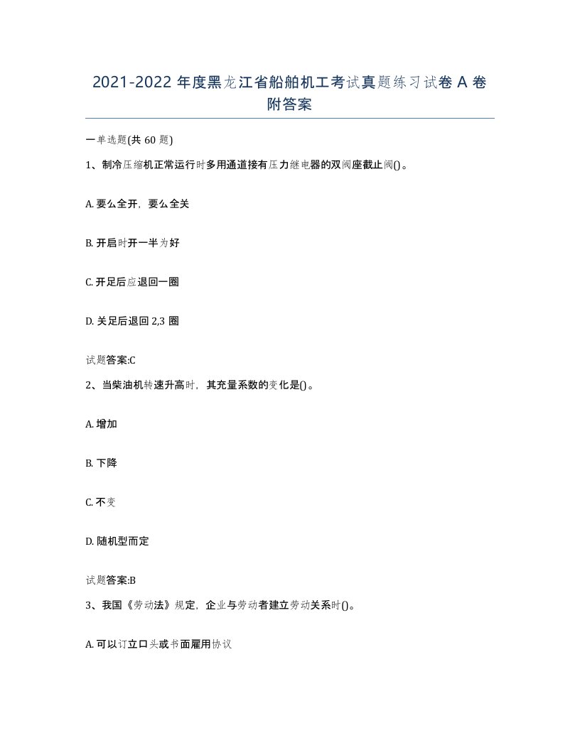 2021-2022年度黑龙江省船舶机工考试真题练习试卷A卷附答案