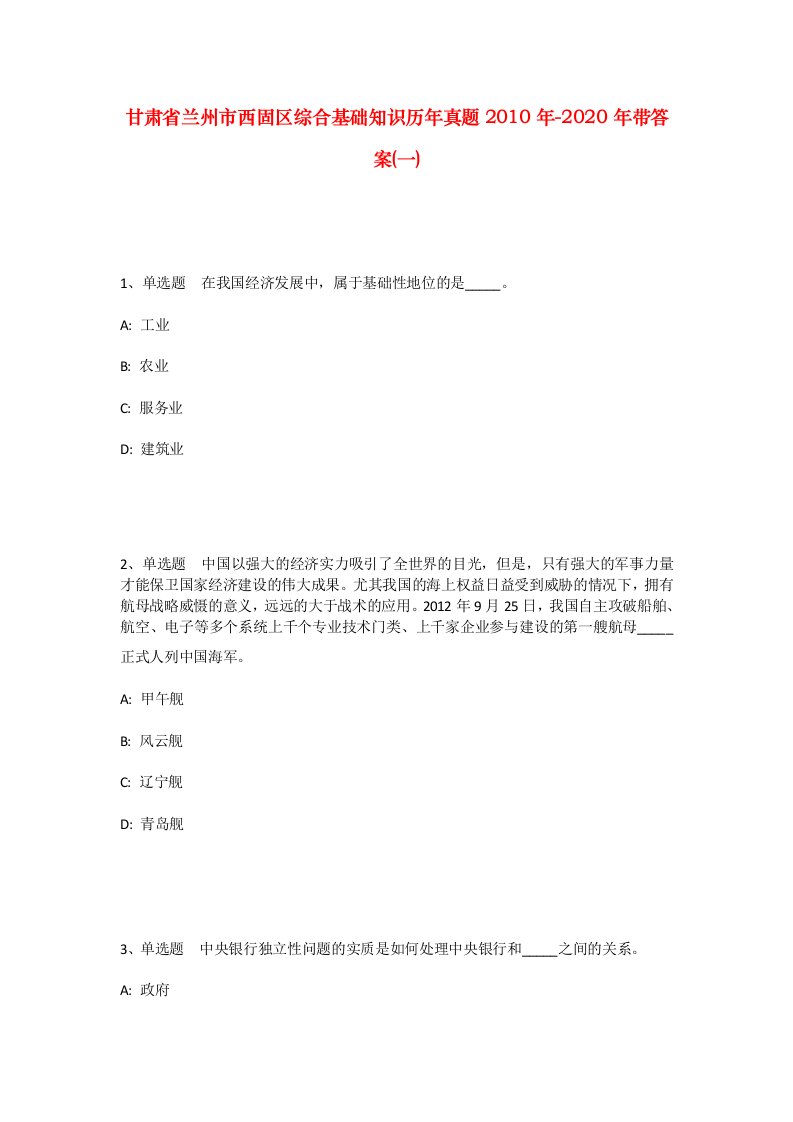 甘肃省兰州市西固区综合基础知识历年真题2010年-2020年带答案一