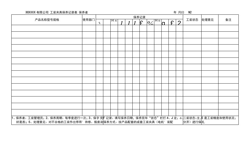 工装夹具保养记录表