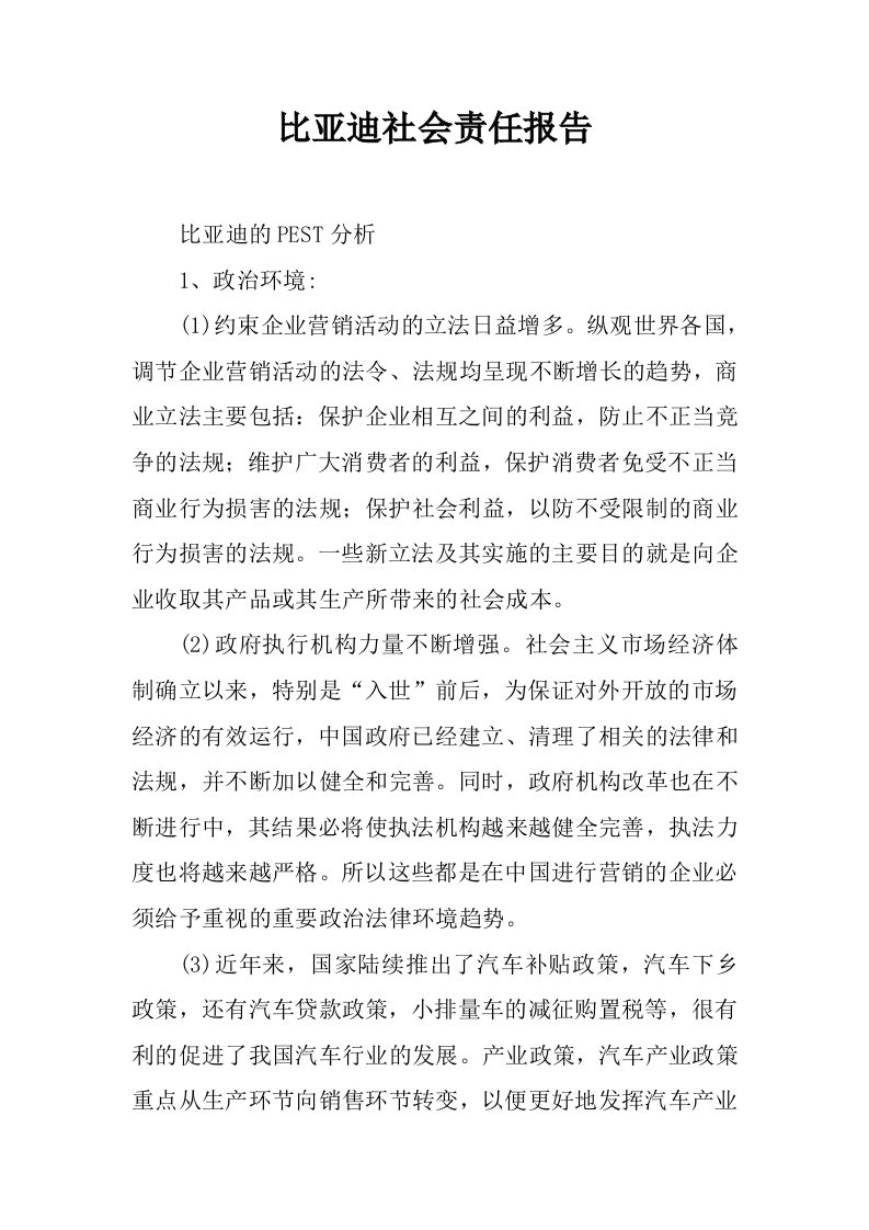 比亚迪社会责任报告