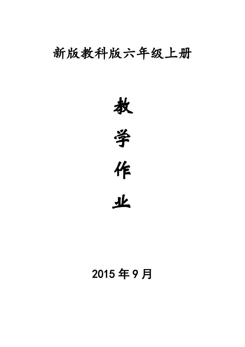 小学(六年级)科学上册课后练习题