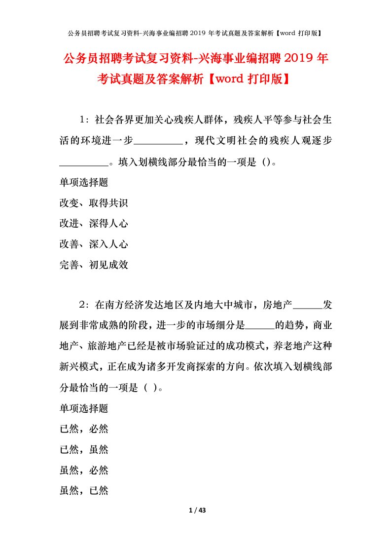 公务员招聘考试复习资料-兴海事业编招聘2019年考试真题及答案解析word打印版