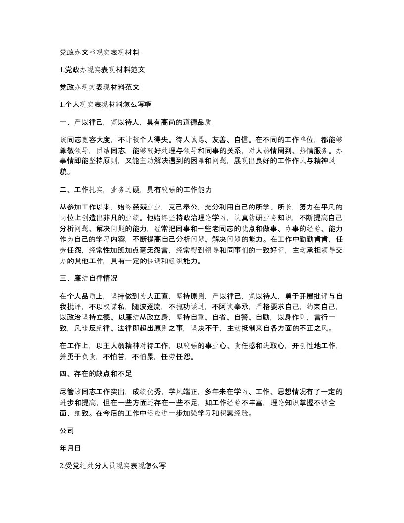 党政办文书现实表现材料