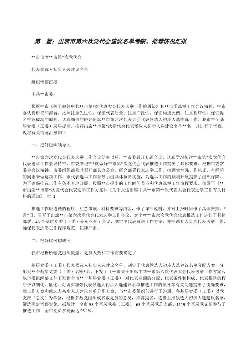 出席市第六次党代会建议名单考察、推荐情况汇报[修改版]