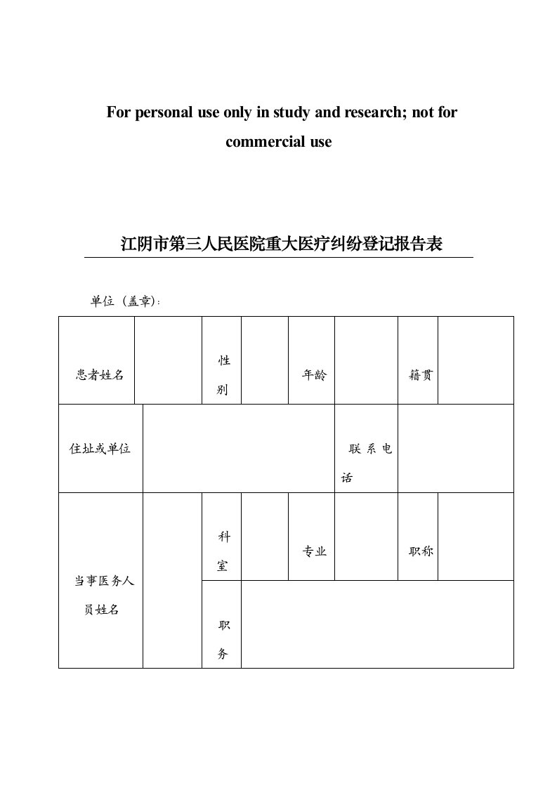 重大医疗纠纷登记报告表