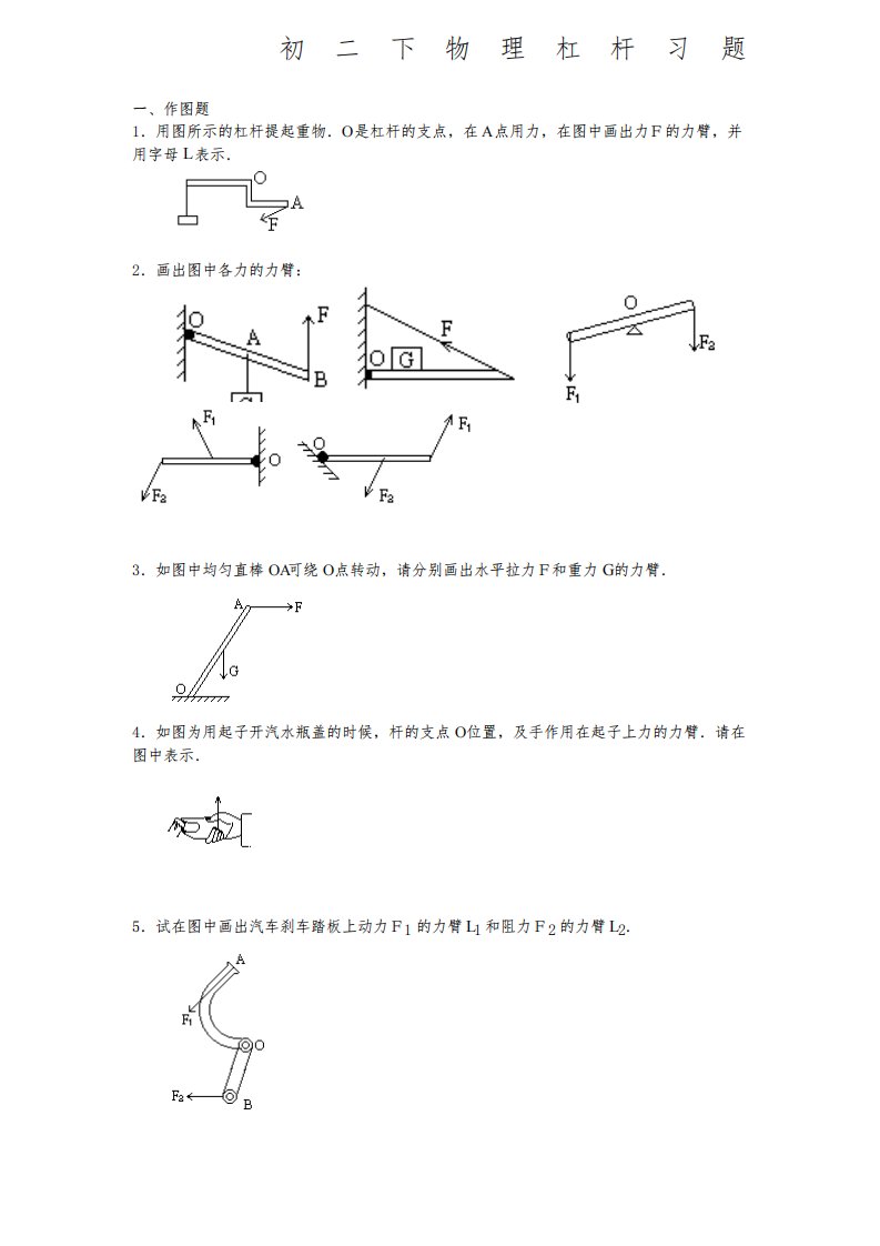 初二下物理杠杆画图题练习