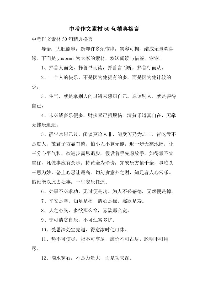 中考作文素材50句精典格言