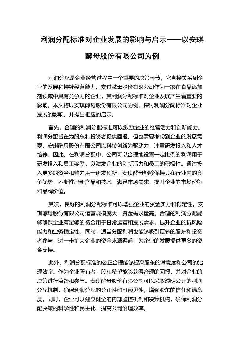 利润分配标准对企业发展的影响与启示——以安琪酵母股份有限公司为例