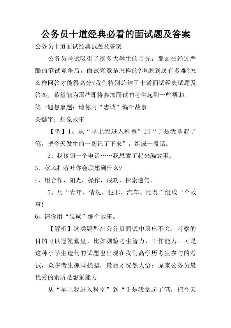 公务员十道经典必看的面试题及答案.doc