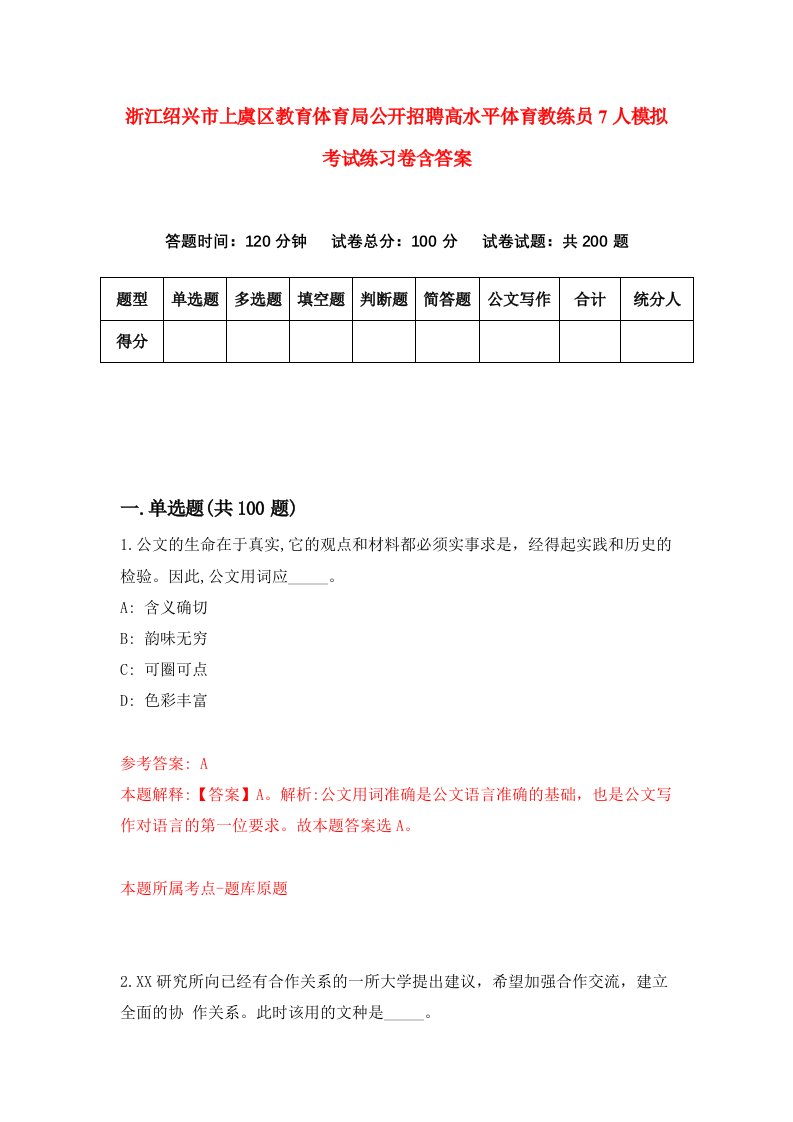 浙江绍兴市上虞区教育体育局公开招聘高水平体育教练员7人模拟考试练习卷含答案第2期