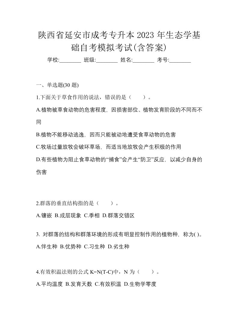 陕西省延安市成考专升本2023年生态学基础自考模拟考试含答案