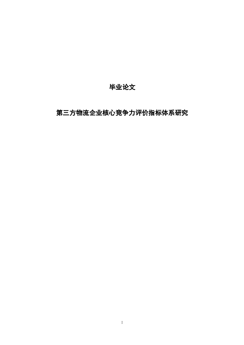 第三方物流企业核心竞争力评价指标体系研究本科学位论文