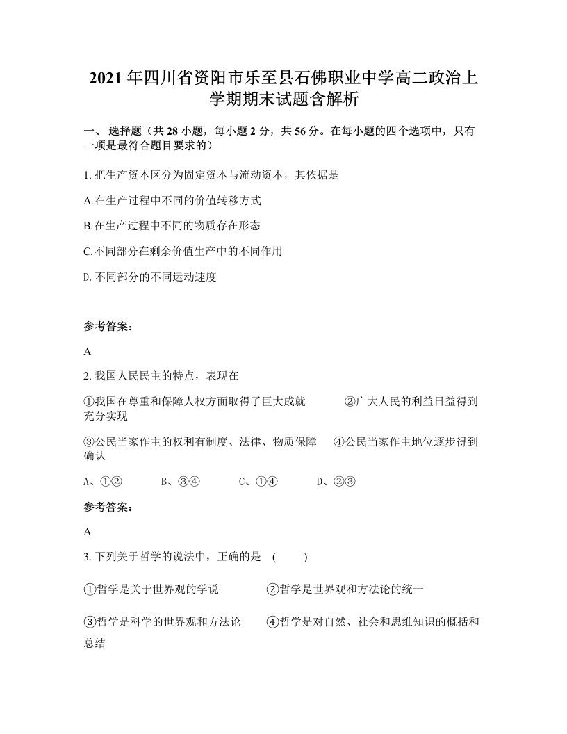 2021年四川省资阳市乐至县石佛职业中学高二政治上学期期末试题含解析