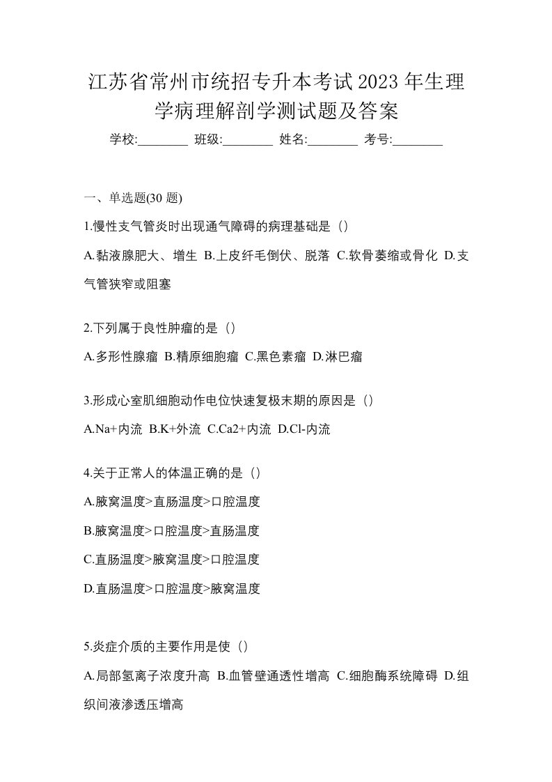 江苏省常州市统招专升本考试2023年生理学病理解剖学测试题及答案