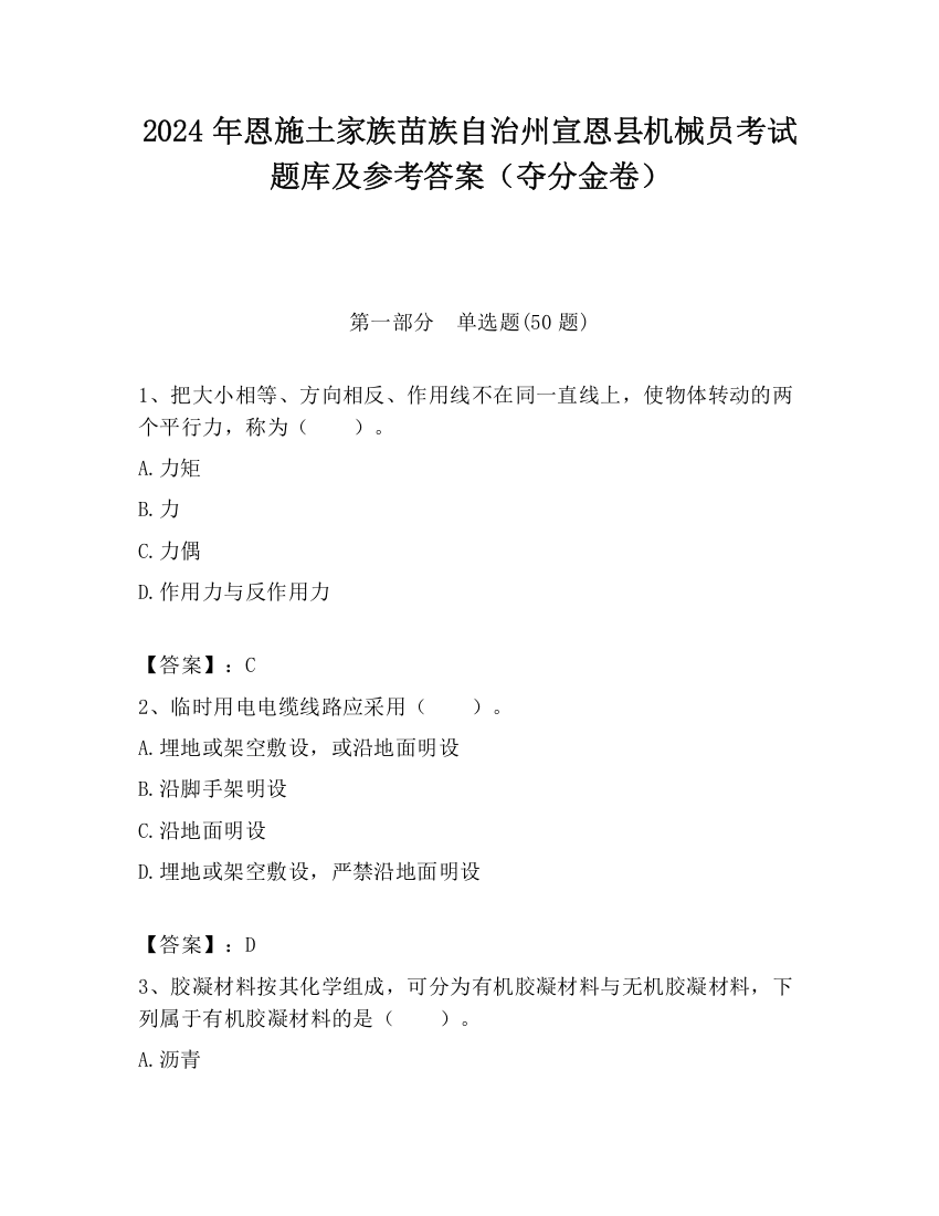 2024年恩施土家族苗族自治州宣恩县机械员考试题库及参考答案（夺分金卷）